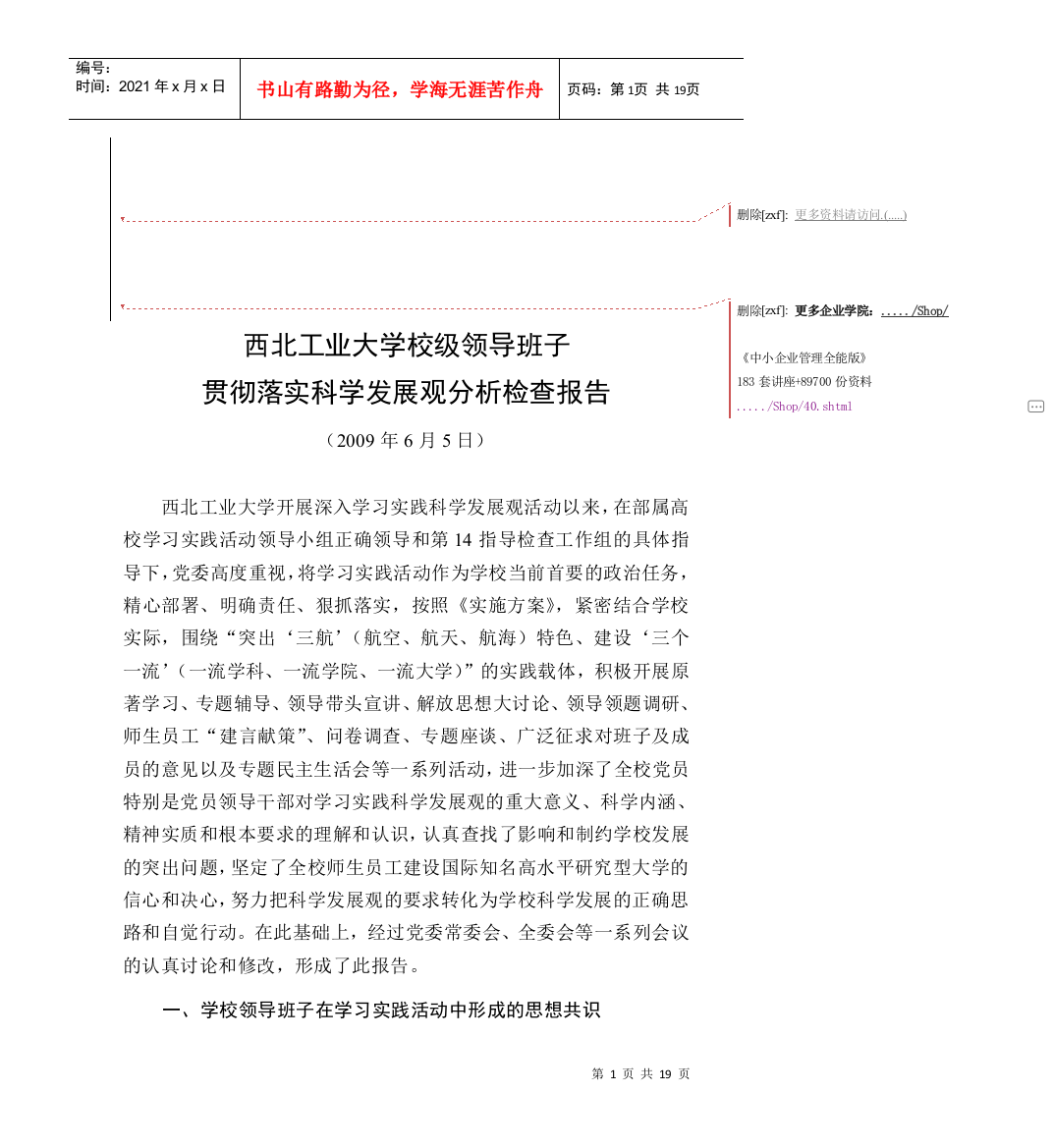 校级领导班子贯彻落实科学发展观