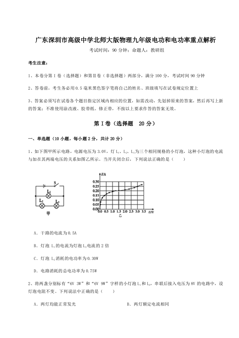 考点解析广东深圳市高级中学北师大版物理九年级电功和电功率重点解析试卷（含答案详解版）