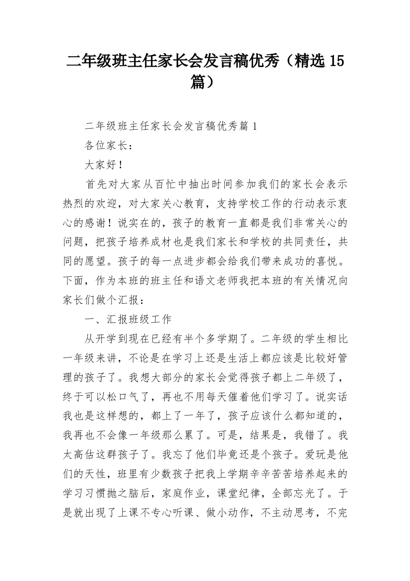 二年级班主任家长会发言稿优秀（精选15篇）