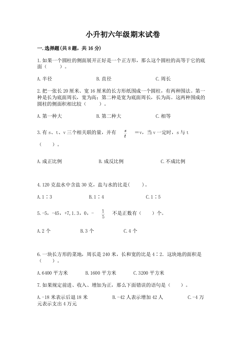 小升初六年级期末试卷含完整答案【全国通用】