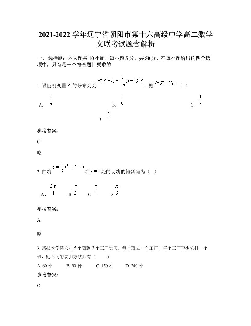 2021-2022学年辽宁省朝阳市第十六高级中学高二数学文联考试题含解析