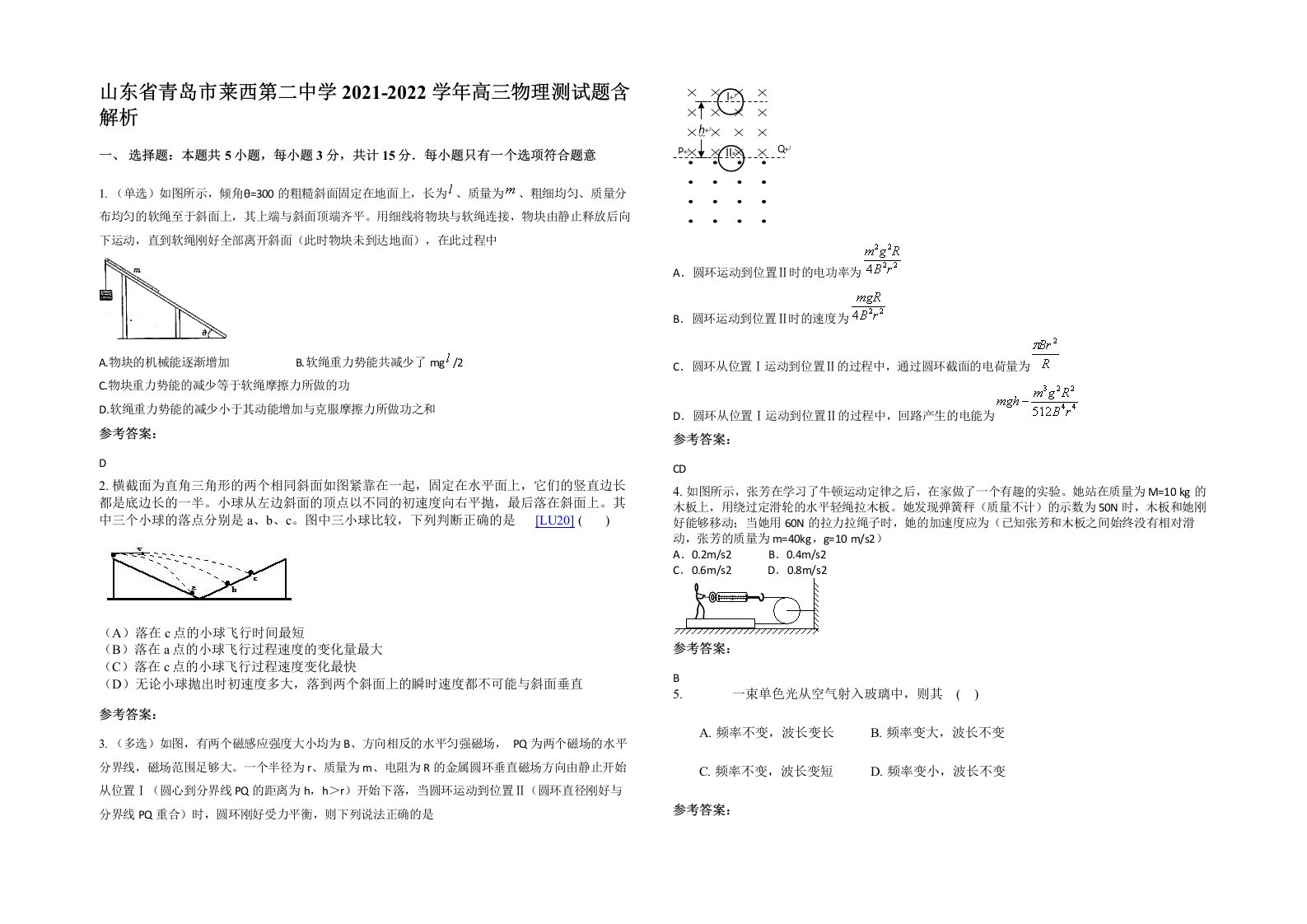 山东省青岛市莱西第二中学2021-2022学年高三物理测试题含解析