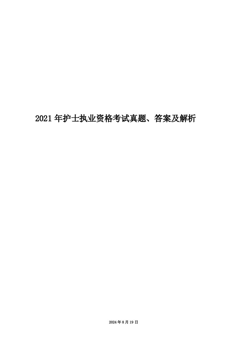 2021年护士执业资格考试真题、答案及解析