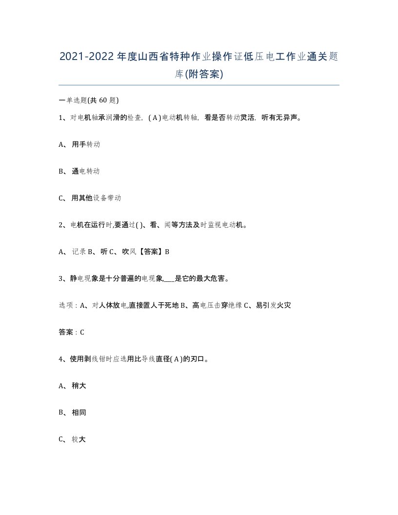 2021-2022年度山西省特种作业操作证低压电工作业通关题库附答案