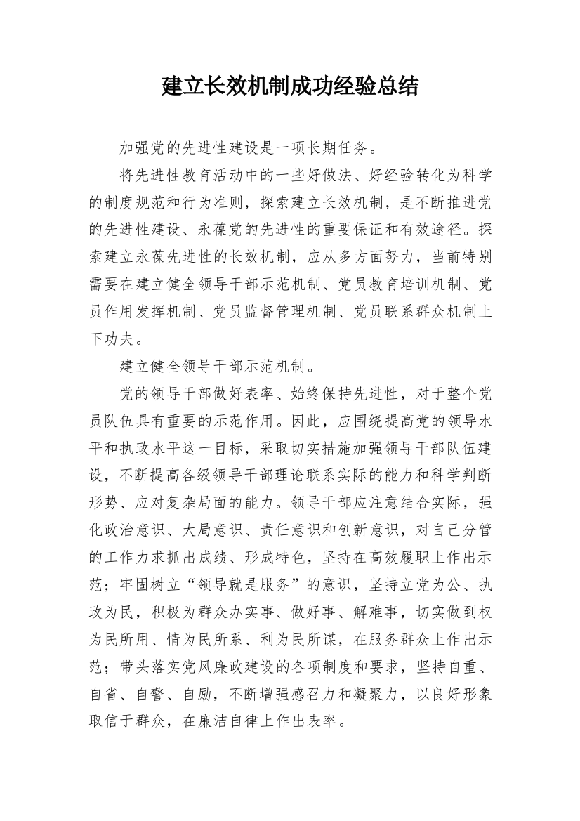 建立长效机制成功经验总结