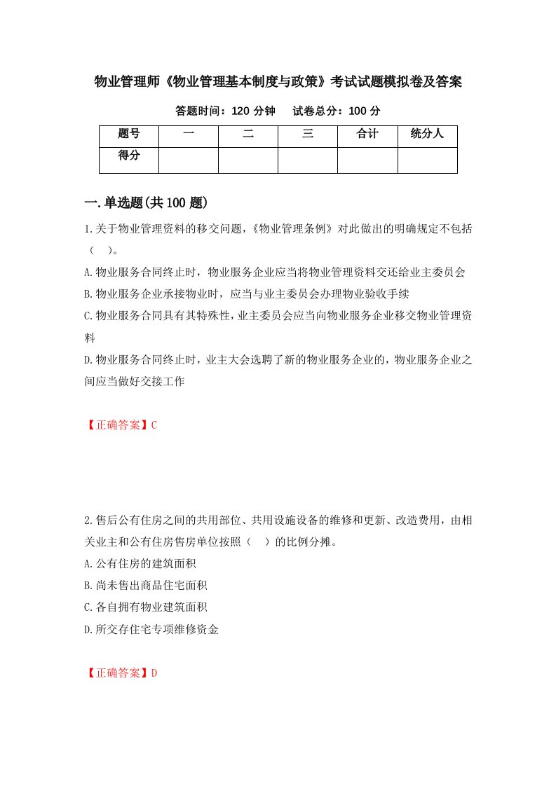 物业管理师物业管理基本制度与政策考试试题模拟卷及答案第6卷