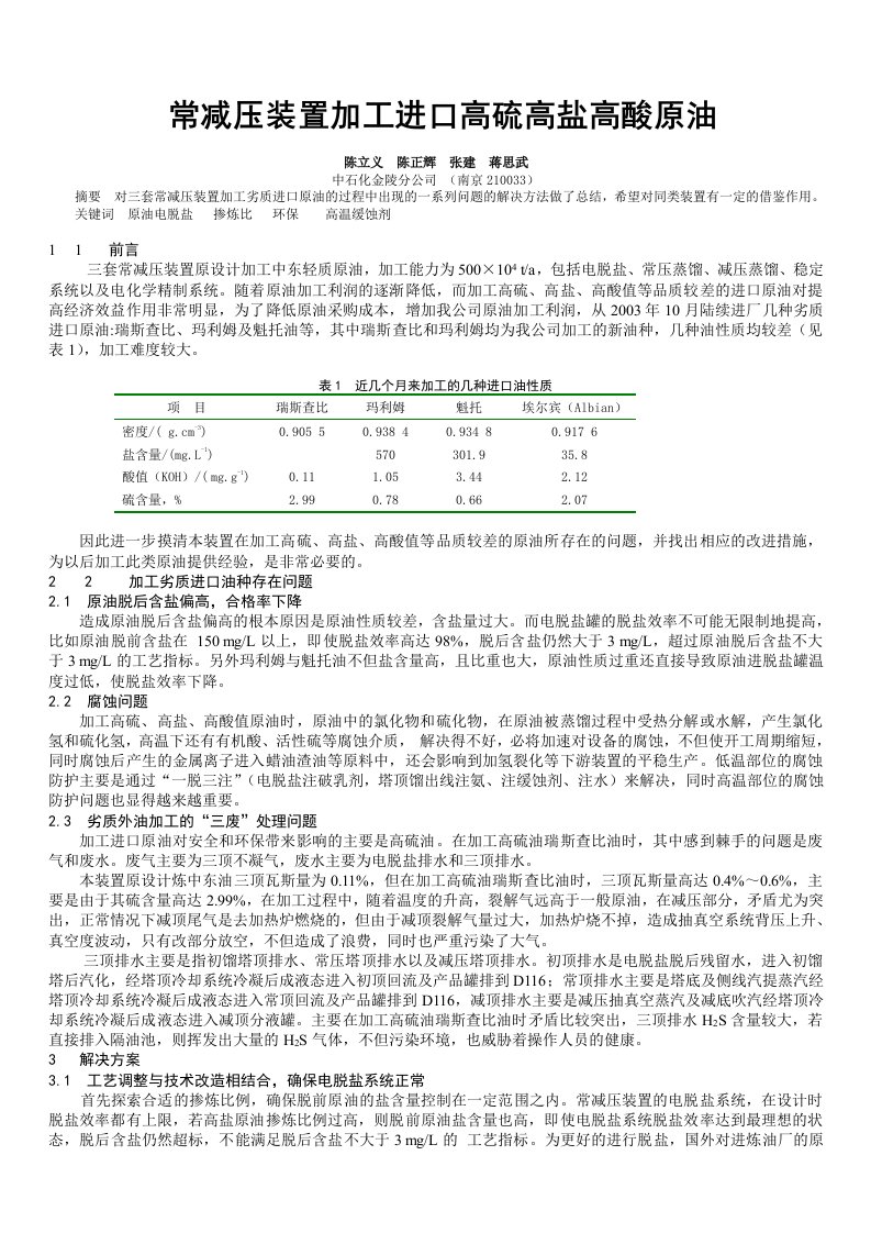 常减压装置加工进口高硫高盐高酸原油