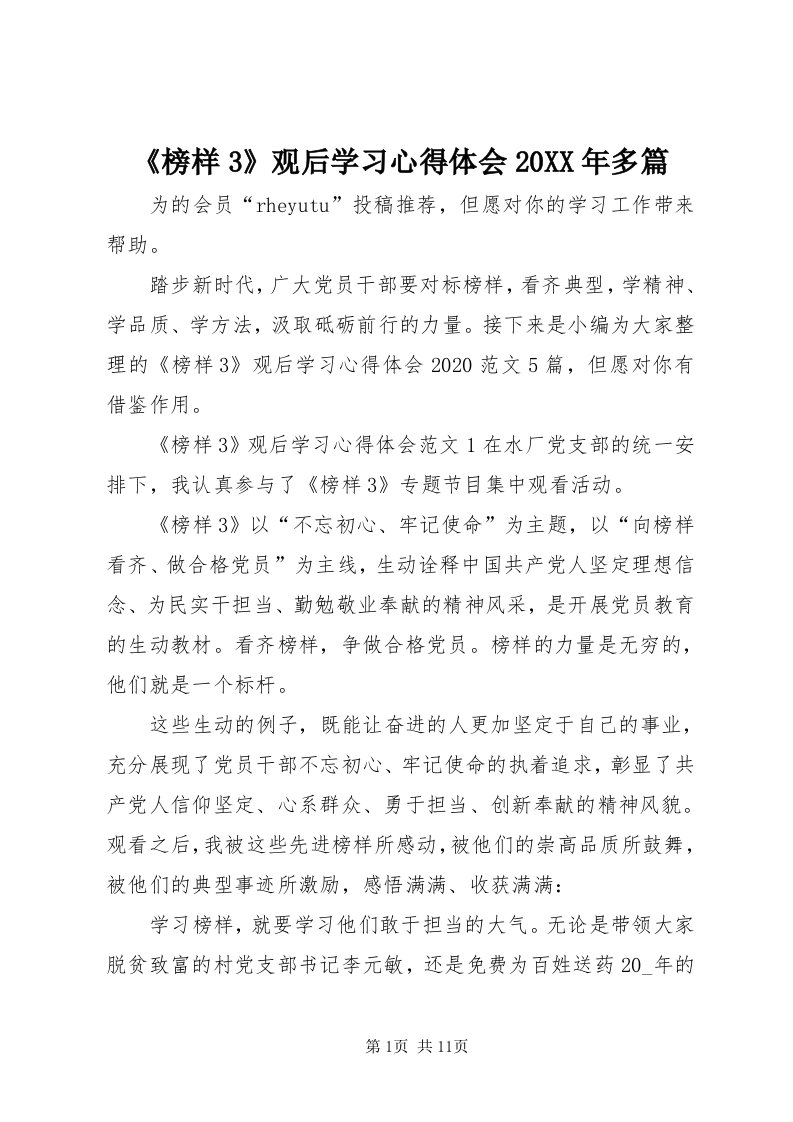 《榜样3》观后学习心得体会某年多篇