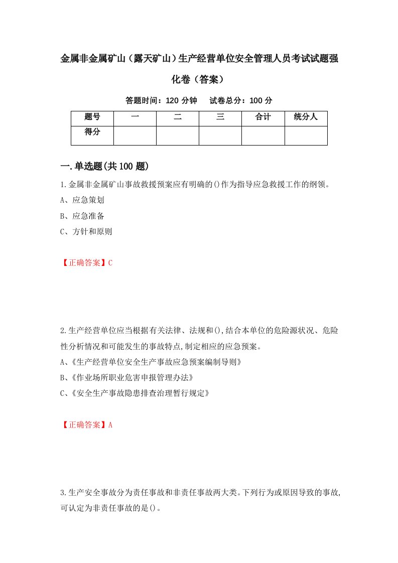 金属非金属矿山露天矿山生产经营单位安全管理人员考试试题强化卷答案第6次