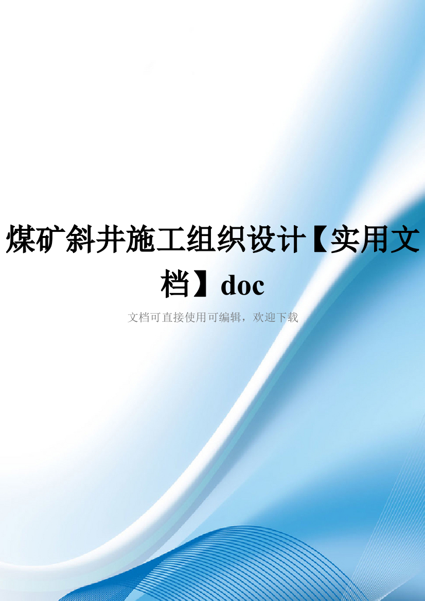 煤矿斜井施工组织设计【实用文档】doc