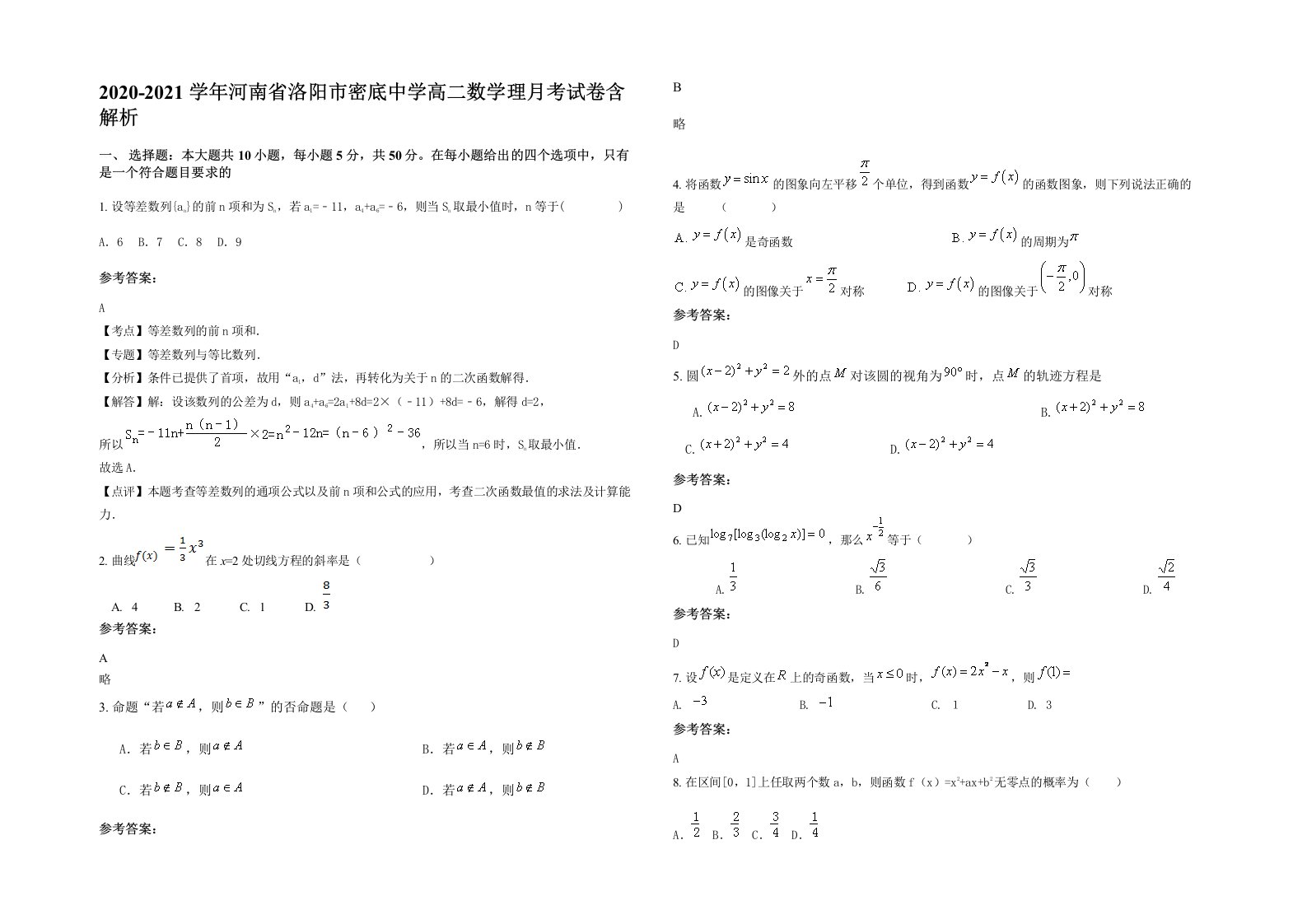 2020-2021学年河南省洛阳市密底中学高二数学理月考试卷含解析