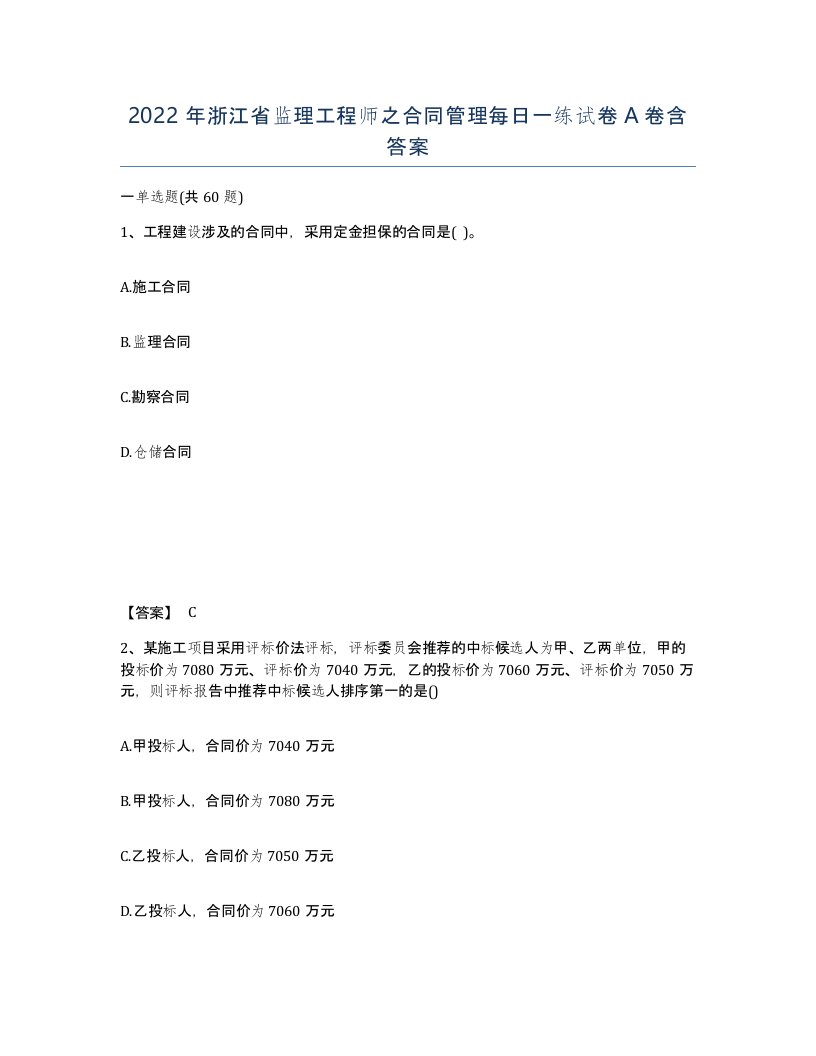 2022年浙江省监理工程师之合同管理每日一练试卷A卷含答案