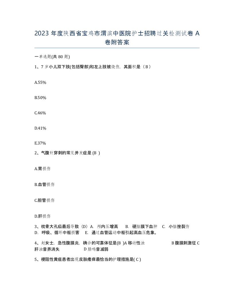 2023年度陕西省宝鸡市渭滨中医院护士招聘过关检测试卷A卷附答案