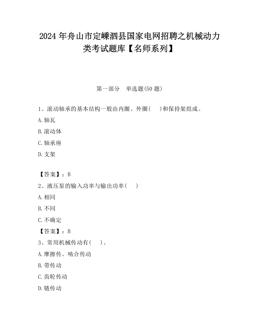 2024年舟山市定嵊泗县国家电网招聘之机械动力类考试题库【名师系列】