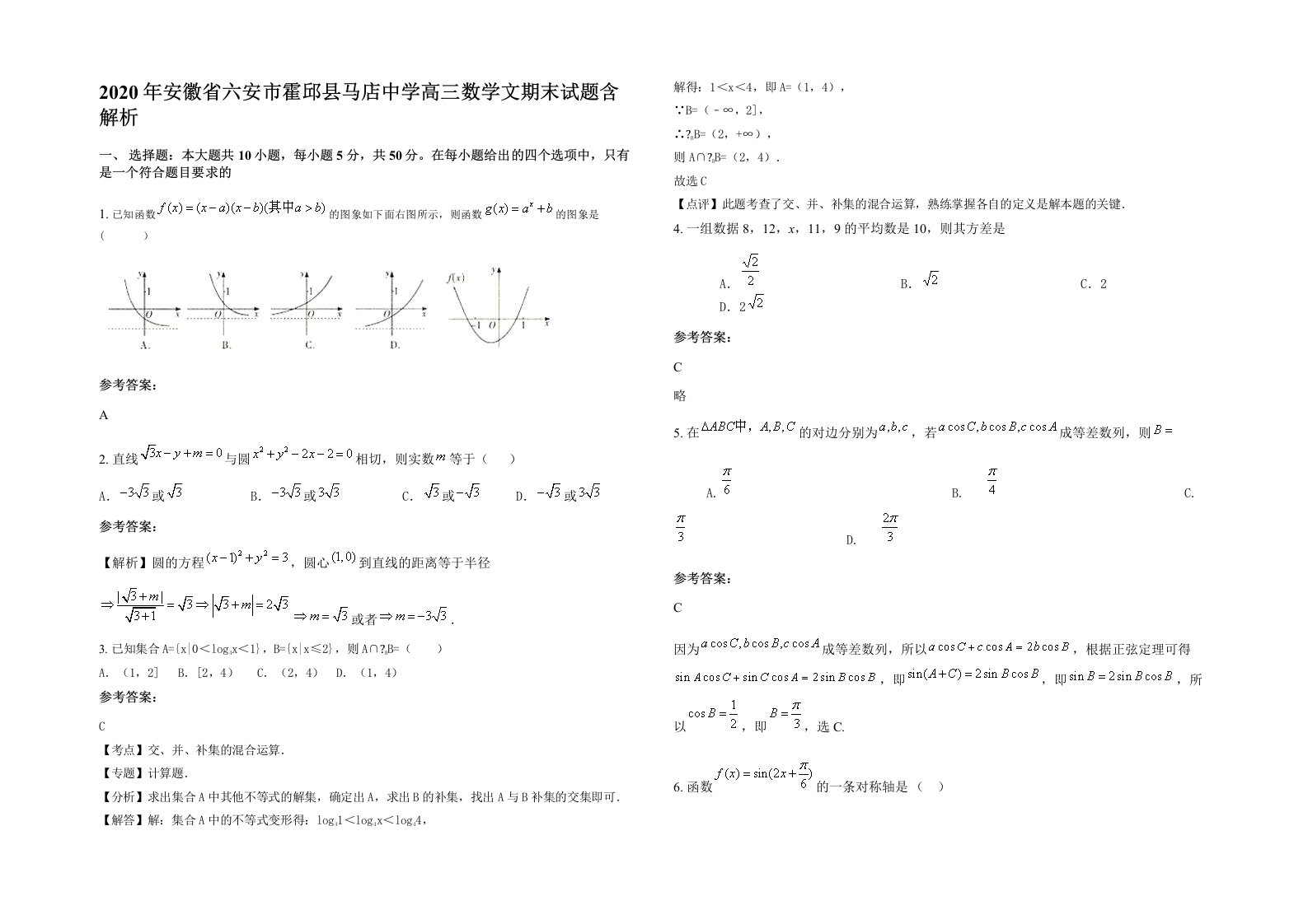 2020年安徽省六安市霍邱县马店中学高三数学文期末试题含解析