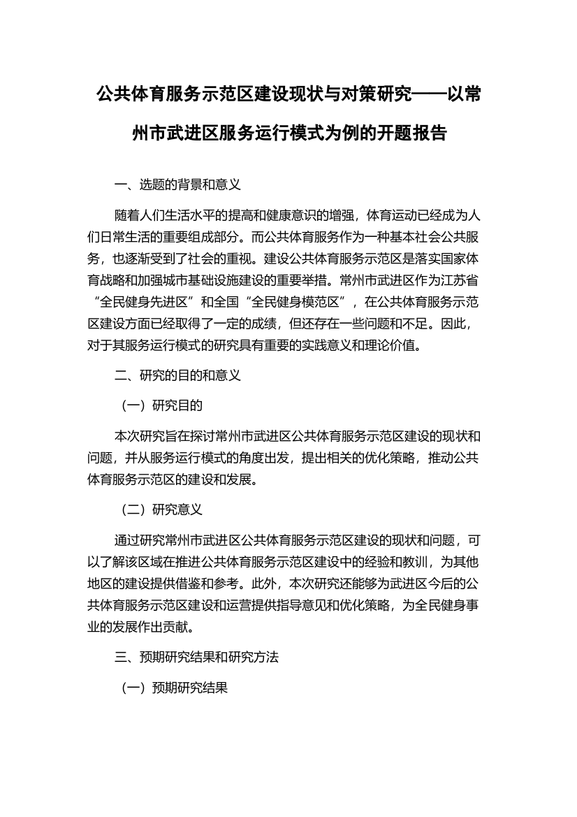 公共体育服务示范区建设现状与对策研究——以常州市武进区服务运行模式为例的开题报告