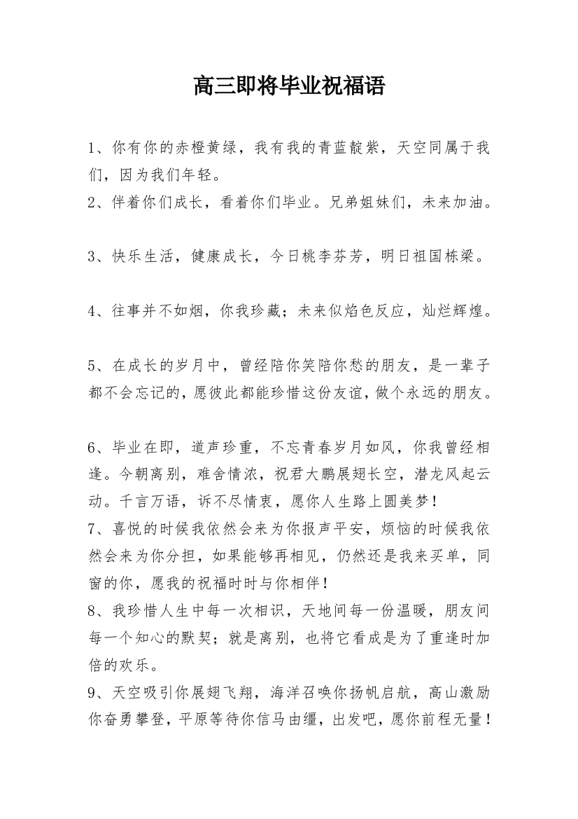 高三即将毕业祝福语