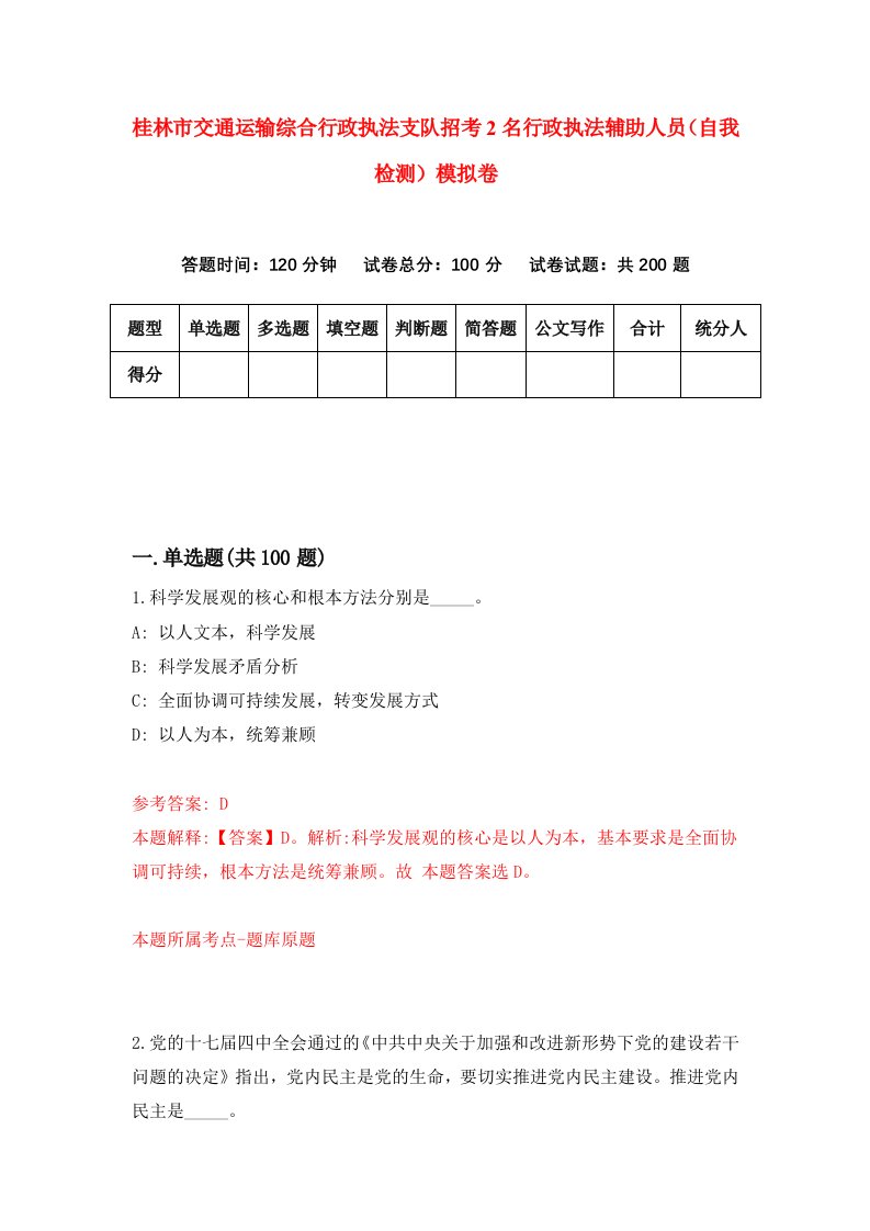 桂林市交通运输综合行政执法支队招考2名行政执法辅助人员自我检测模拟卷第3套