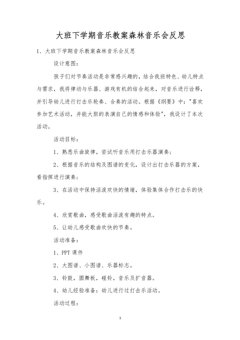 大班下学期音乐教案森林音乐会反思