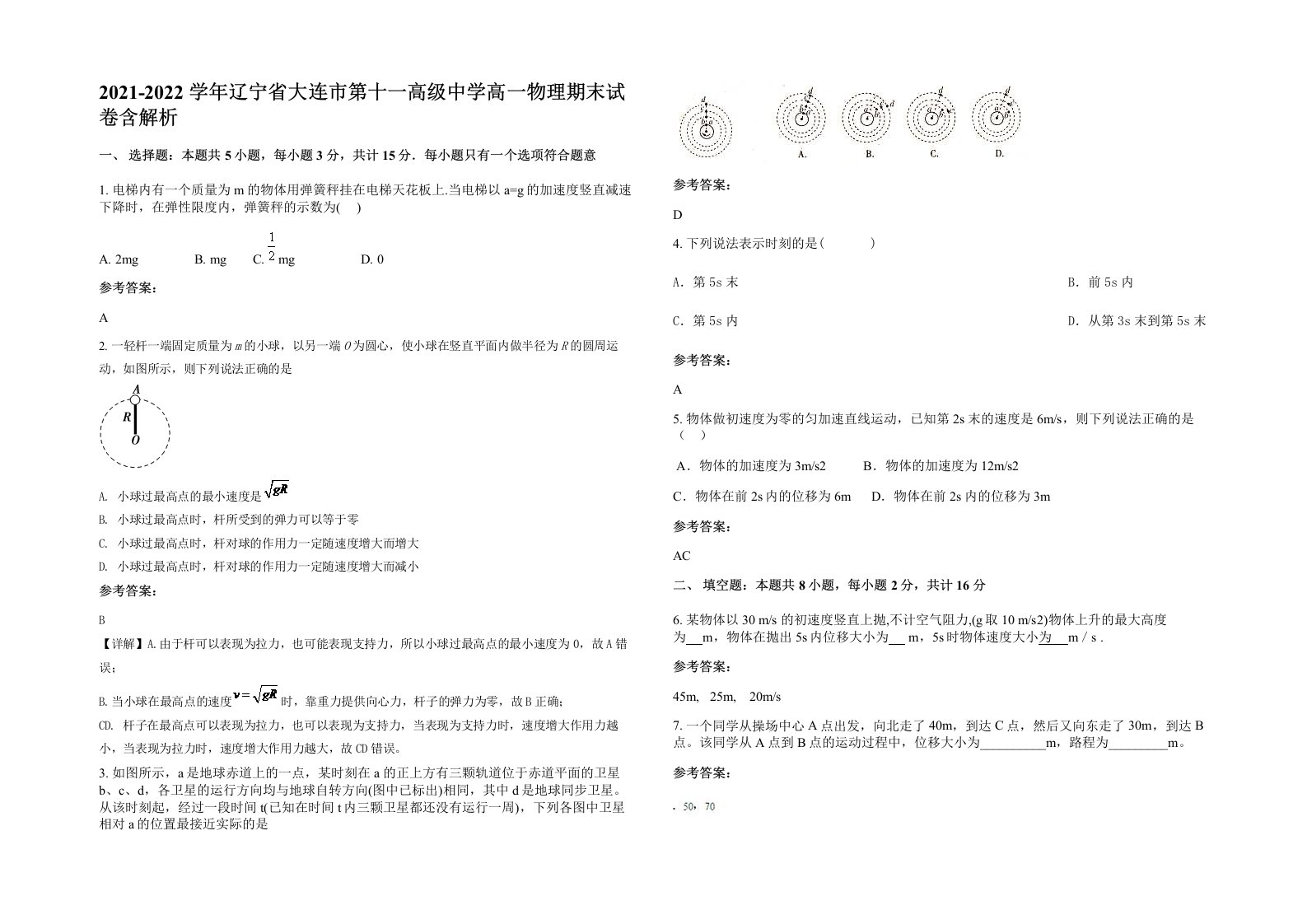 2021-2022学年辽宁省大连市第十一高级中学高一物理期末试卷含解析