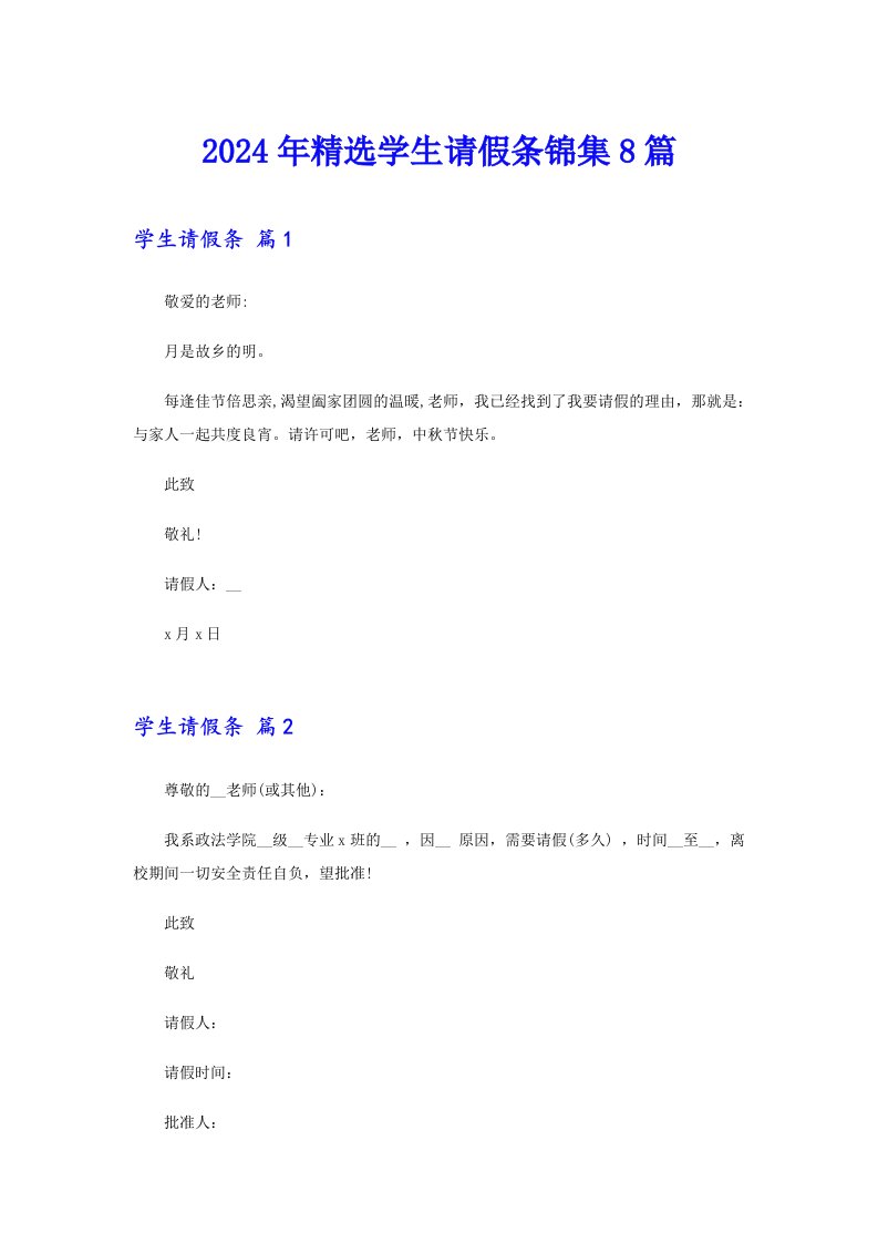 2024年精选学生请假条锦集8篇