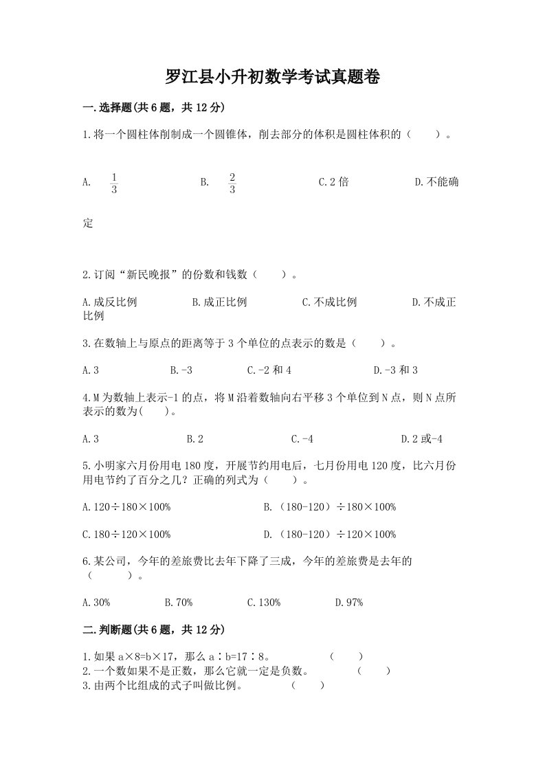 罗江县小升初数学考试真题卷带答案