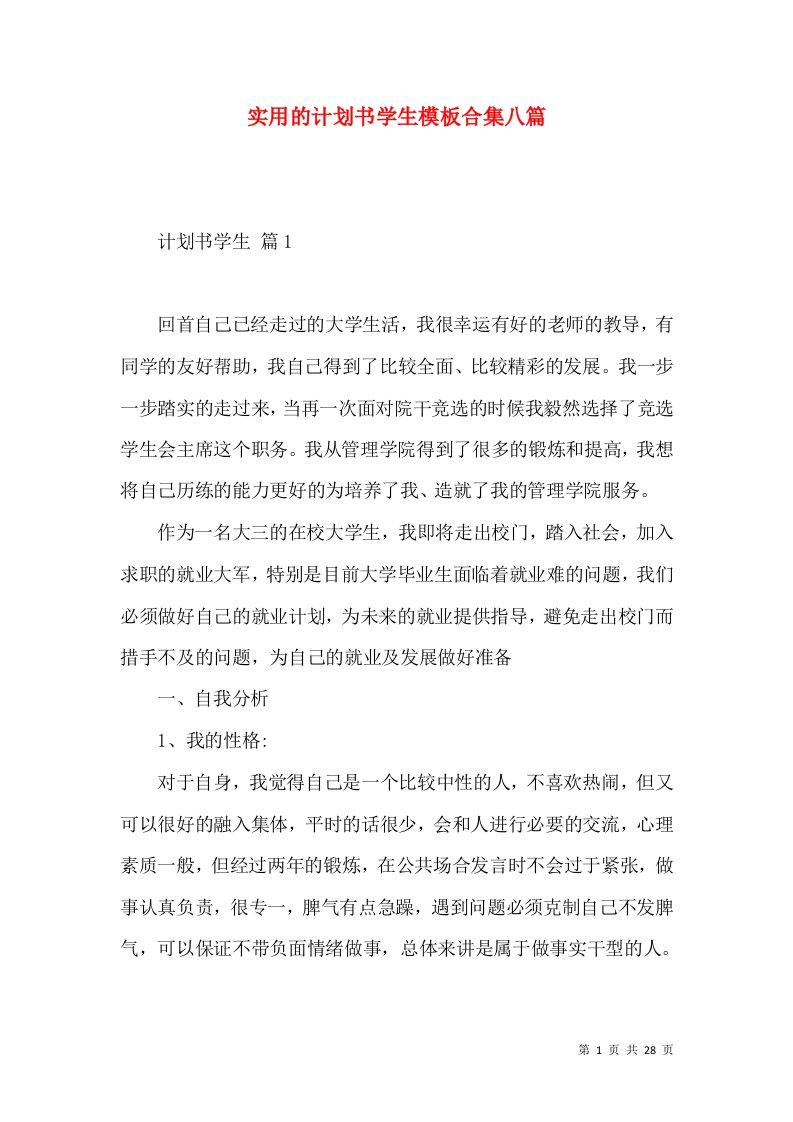 实用的计划书学生模板合集八篇