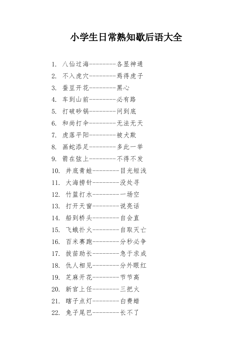 小学生日常熟知歇后语大全