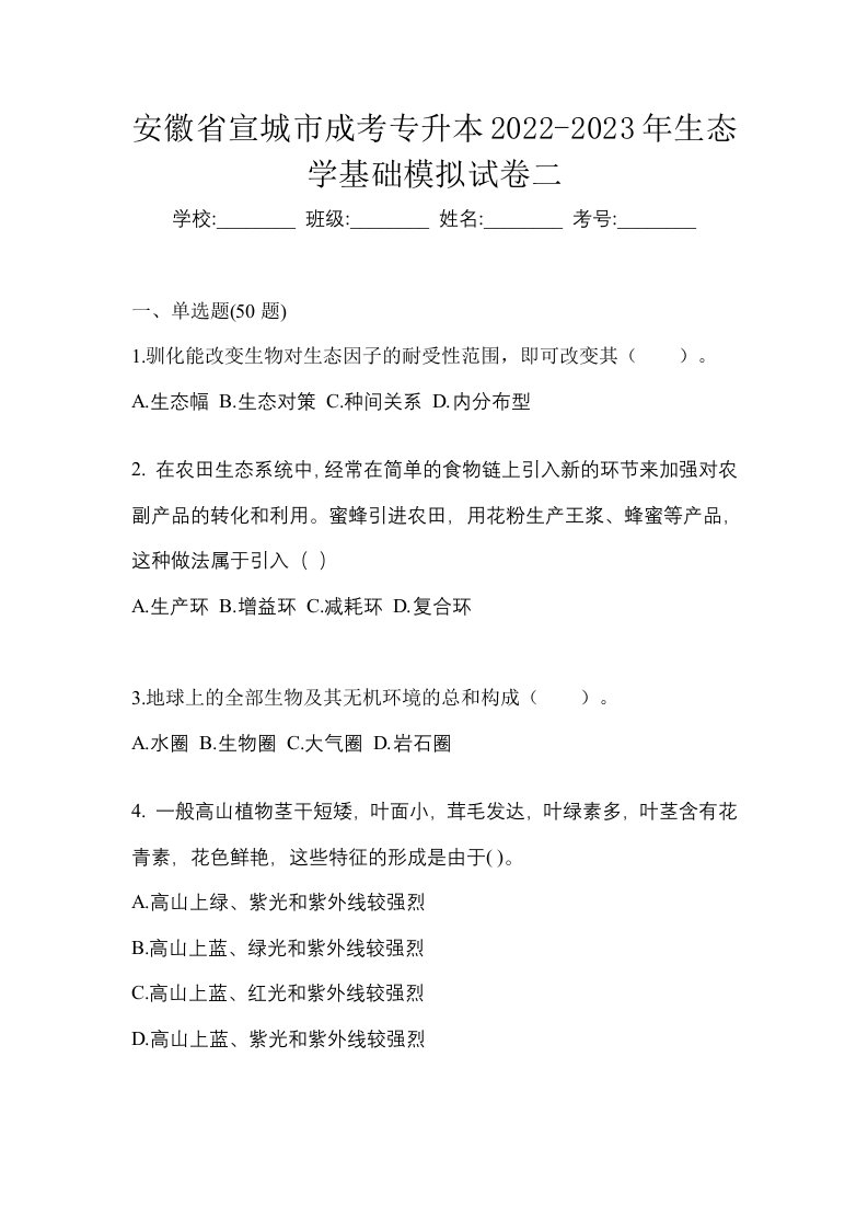 安徽省宣城市成考专升本2022-2023年生态学基础模拟试卷二