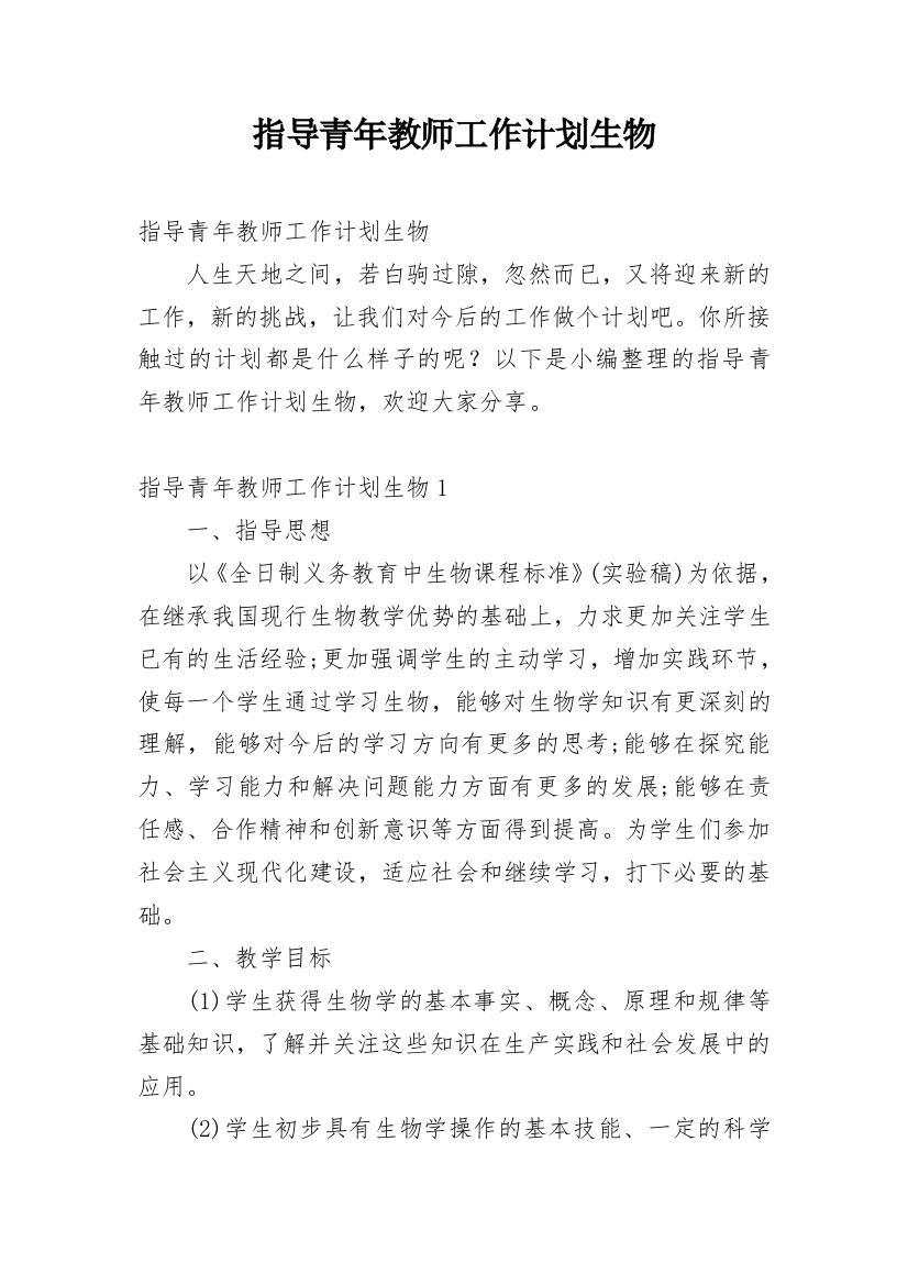 指导青年教师工作计划生物