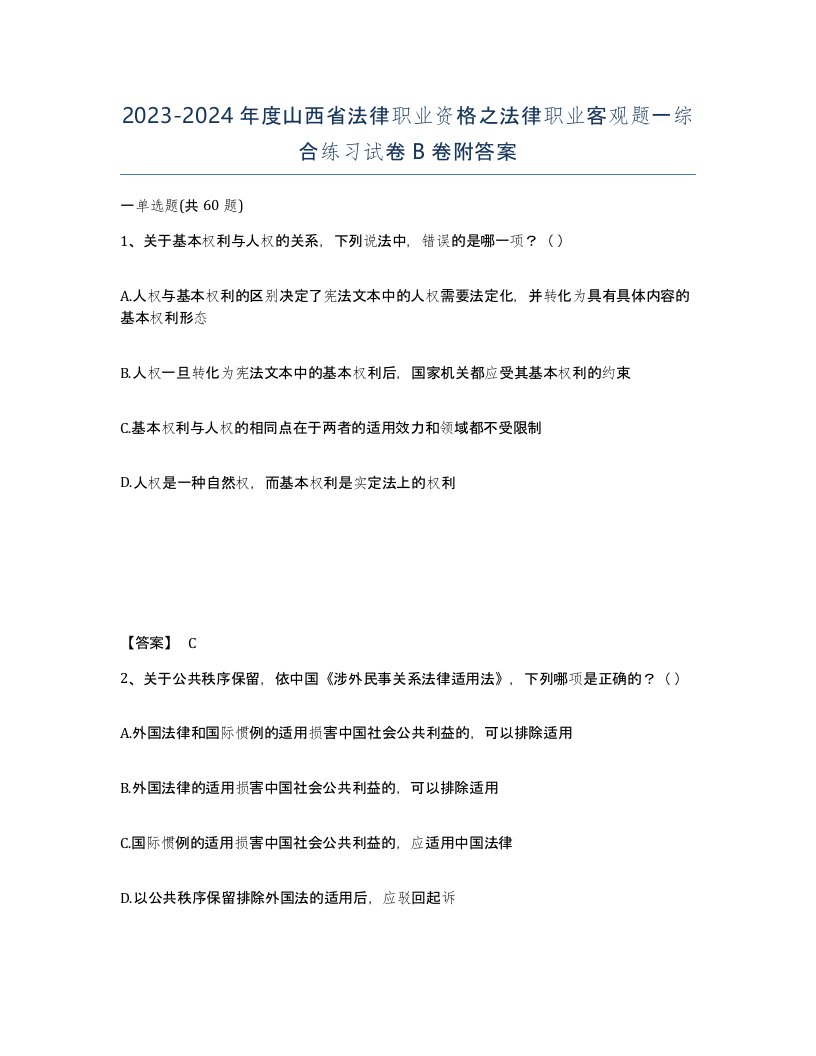 2023-2024年度山西省法律职业资格之法律职业客观题一综合练习试卷B卷附答案