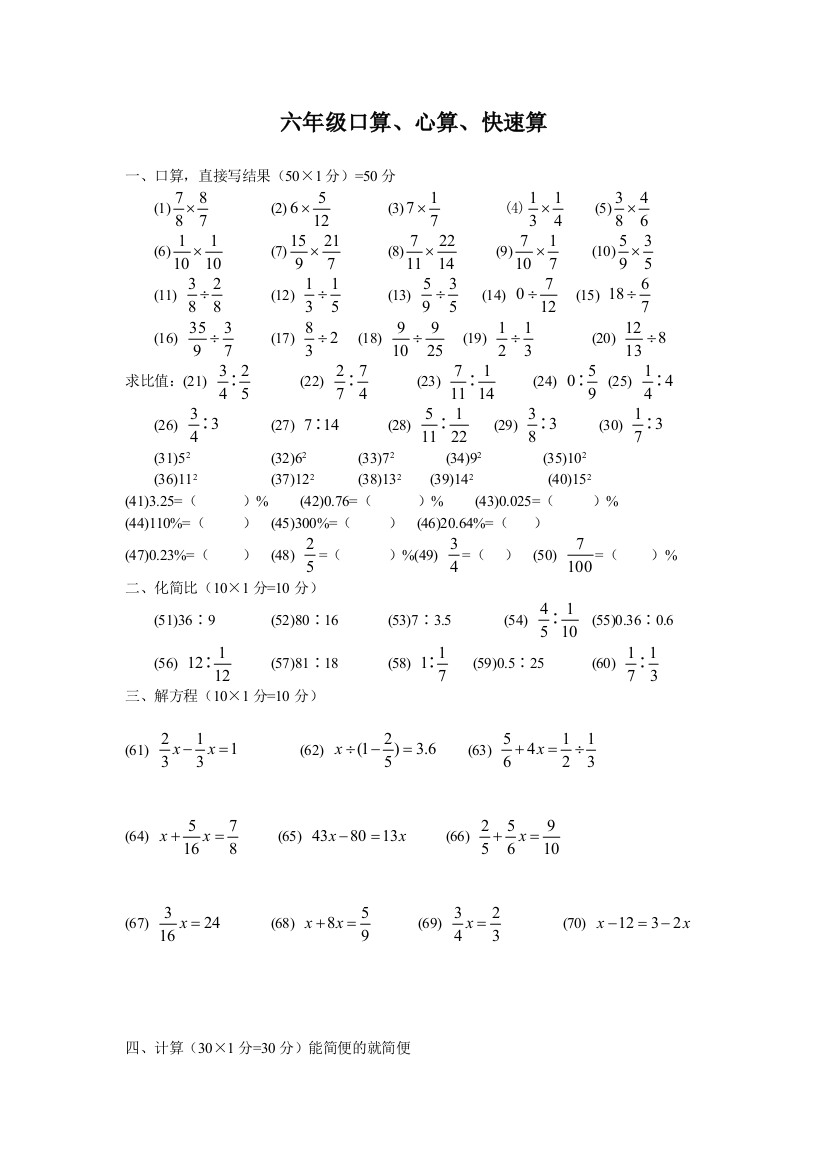六年级口算心算快速算