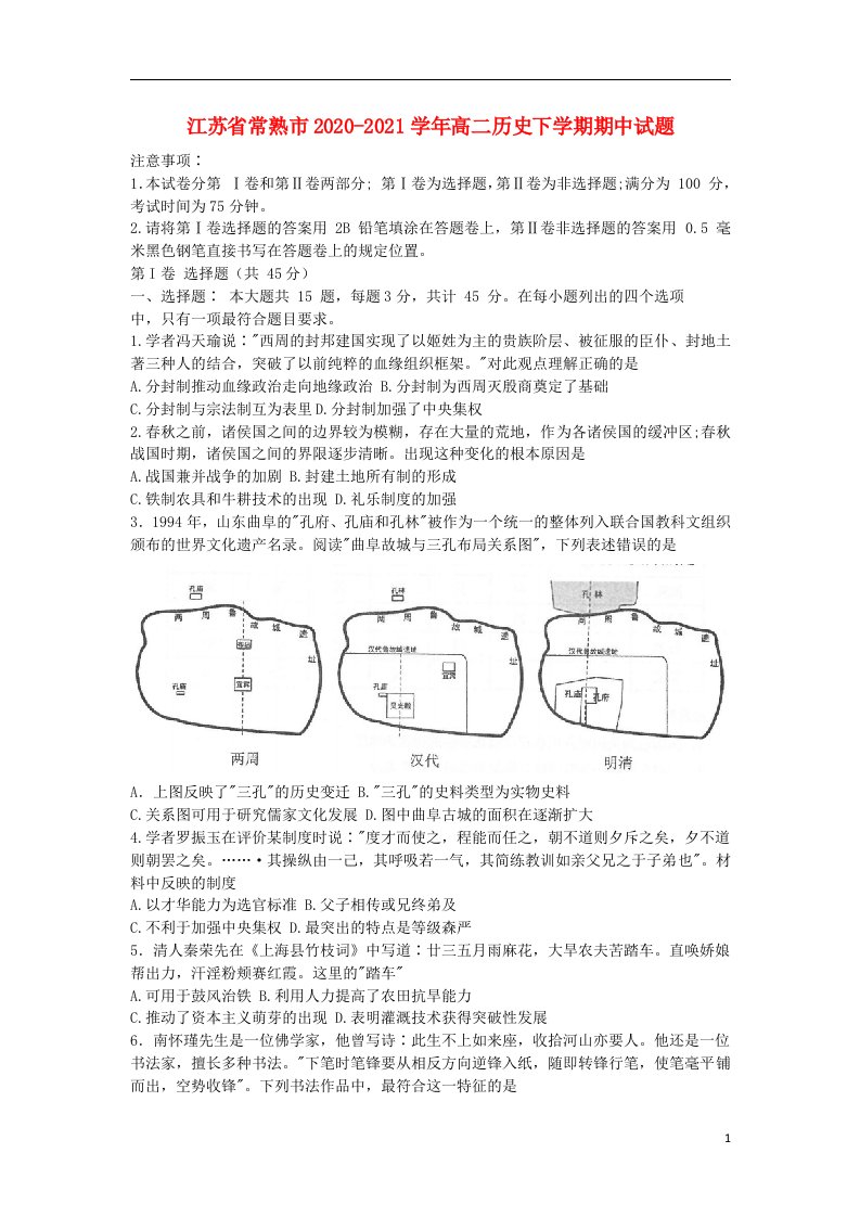 江苏省常熟市2020_2021学年高二历史下学期期中试题