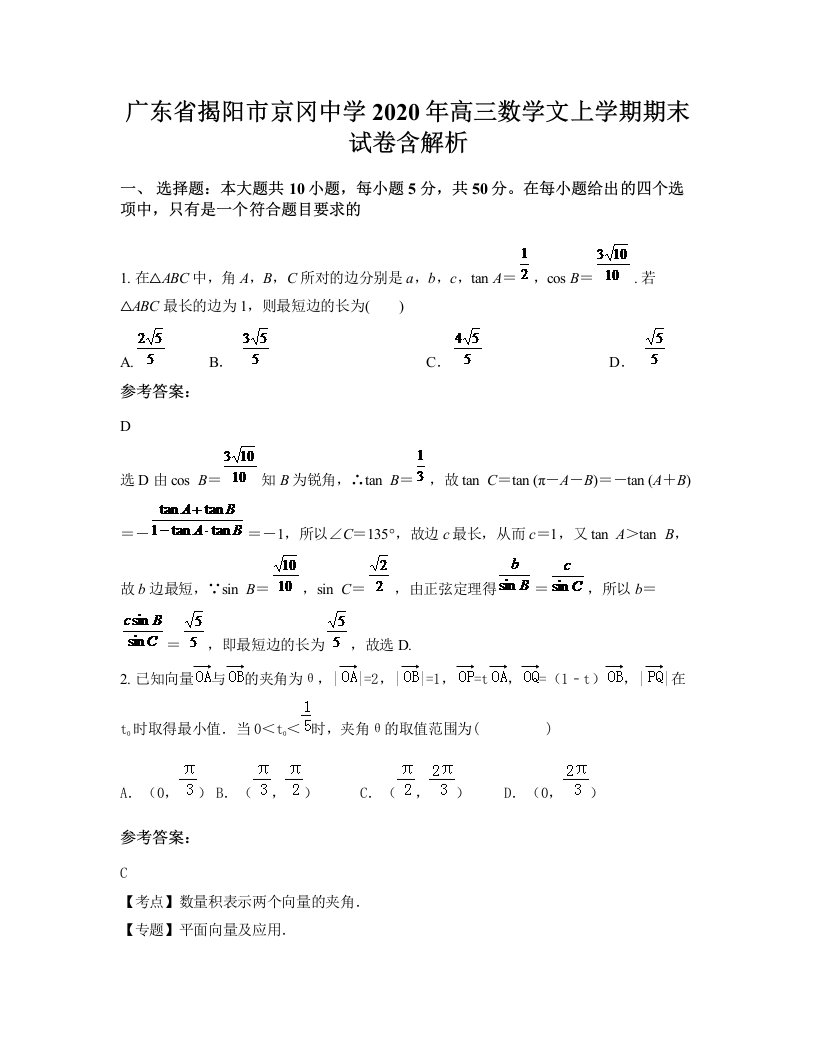 广东省揭阳市京冈中学2020年高三数学文上学期期末试卷含解析