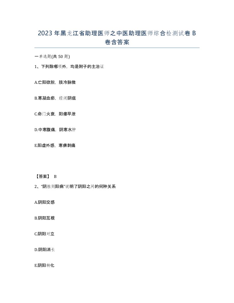 2023年黑龙江省助理医师之中医助理医师综合检测试卷B卷含答案