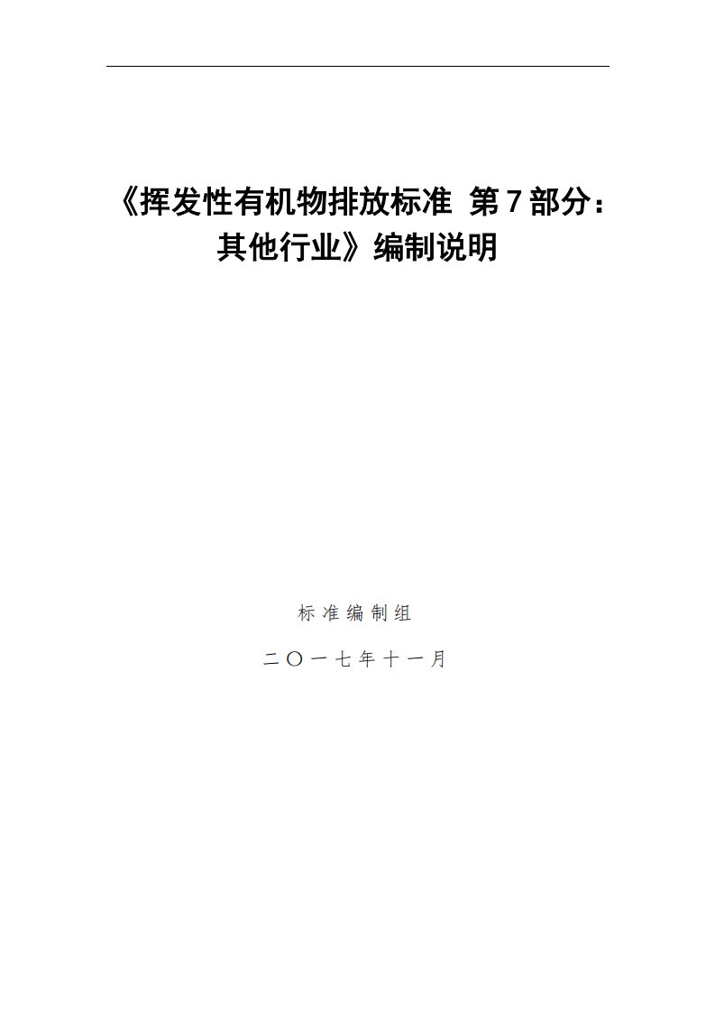 《挥发性有机物排放标准第7部分其他行业》编制说明