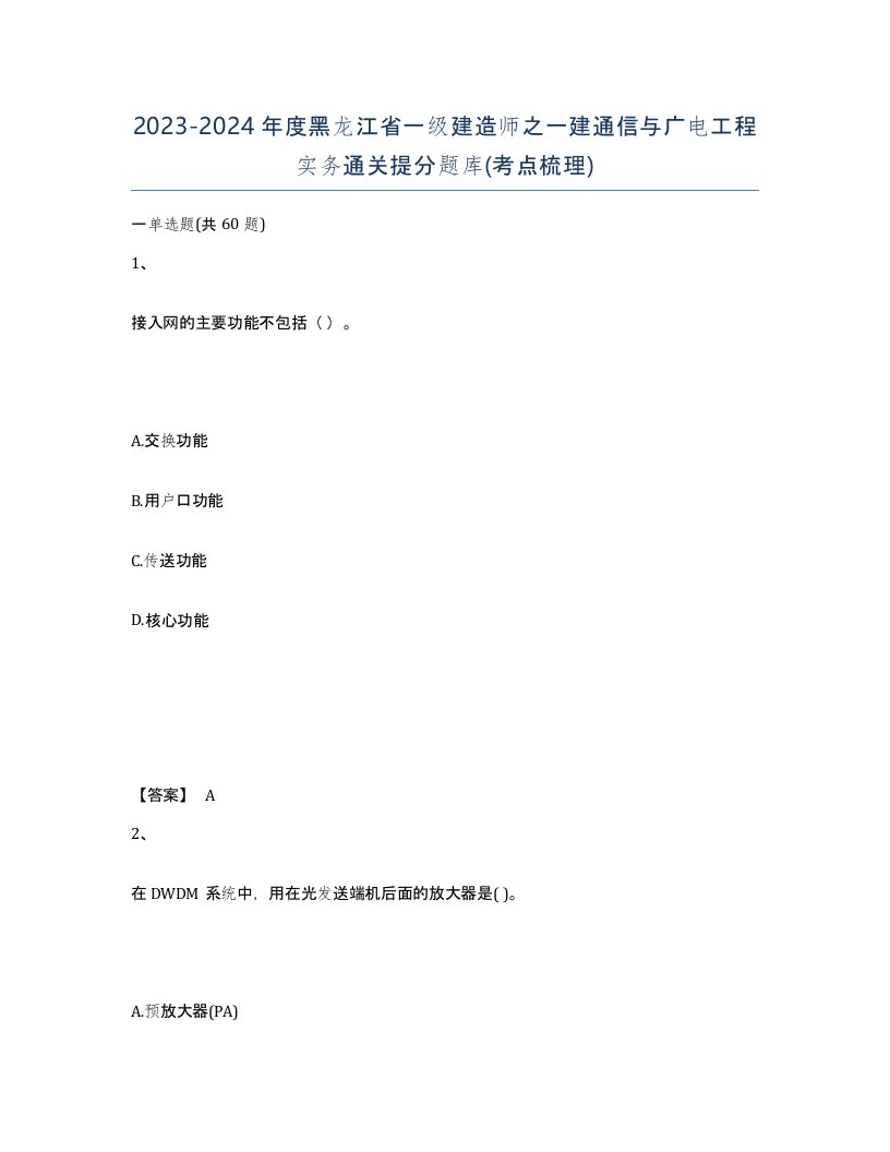 2023-2024年度黑龙江省一级建造师之一建通信与广电工程实务通关提分题库考点梳理