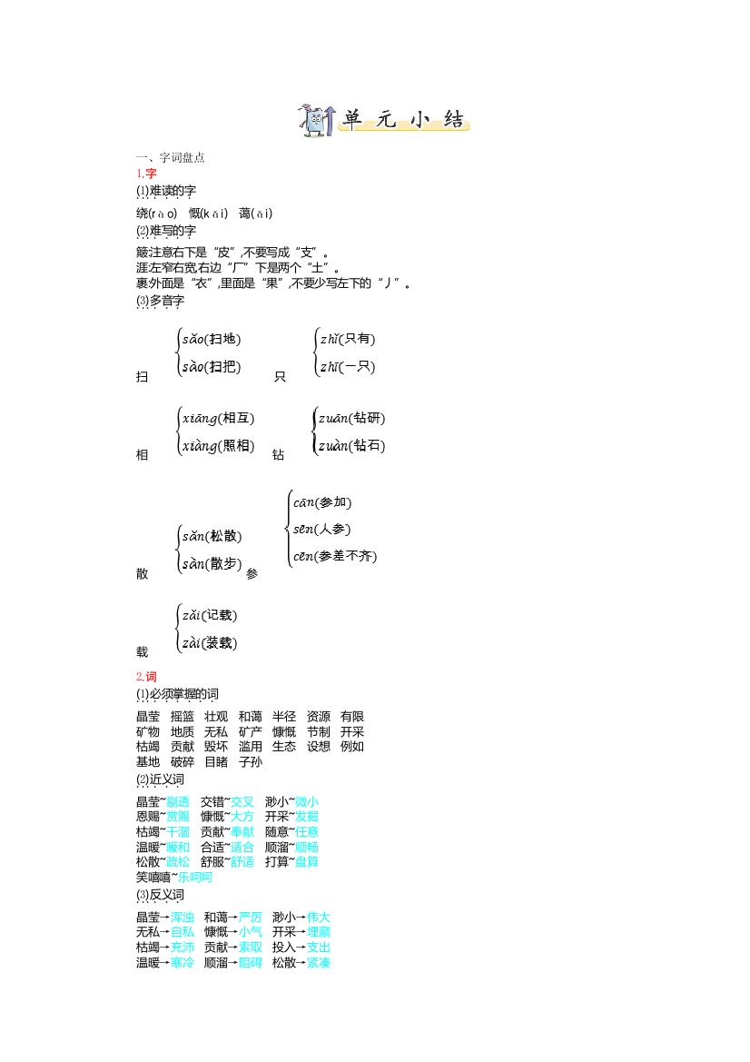 统编人教版六年级上册语文第六单元知识小结