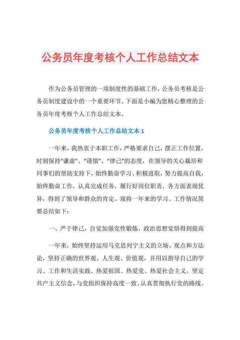 公务员考核个人工作总结文本