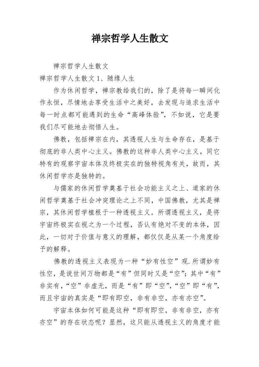 禅宗哲学人生散文