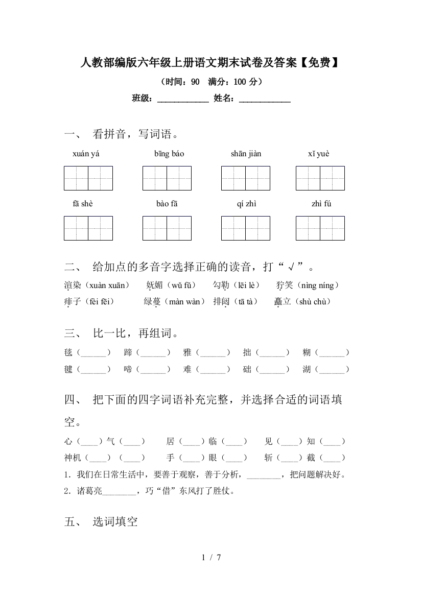 人教部编版六年级上册语文期末试卷及答案【免费】