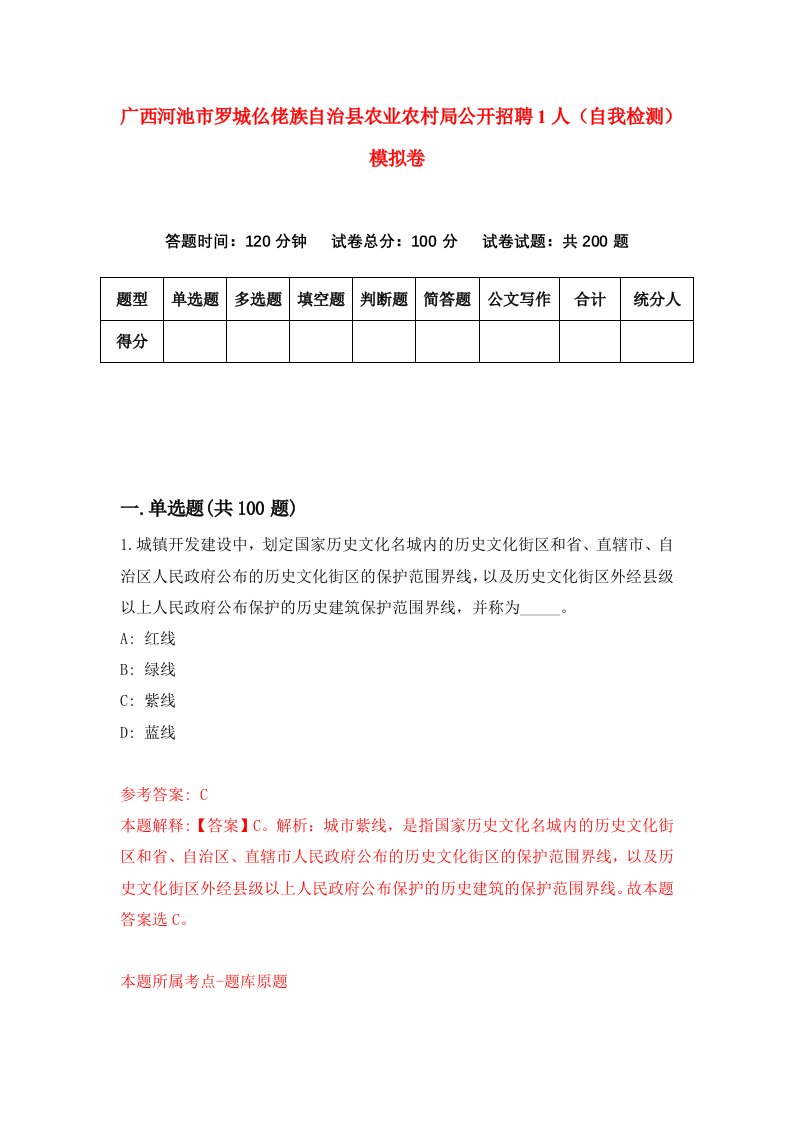 广西河池市罗城仫佬族自治县农业农村局公开招聘1人自我检测模拟卷第8版