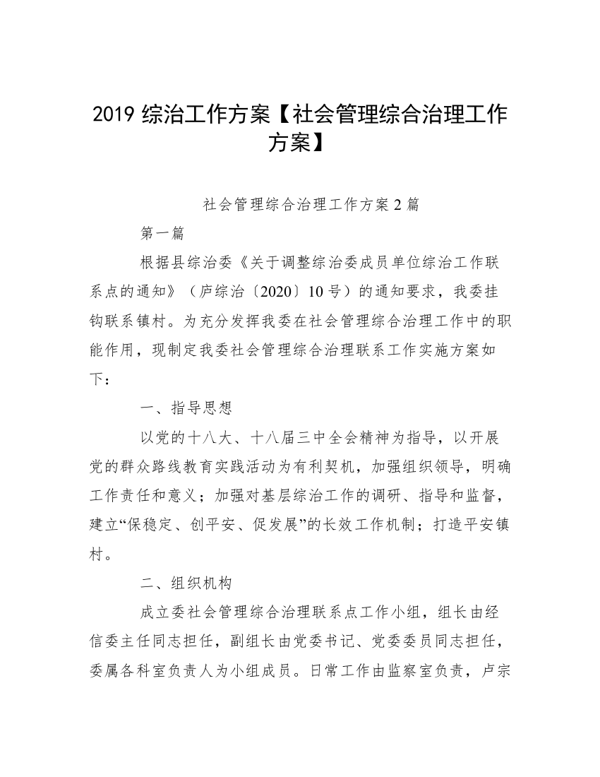 2019综治工作方案【社会管理综合治理工作方案】