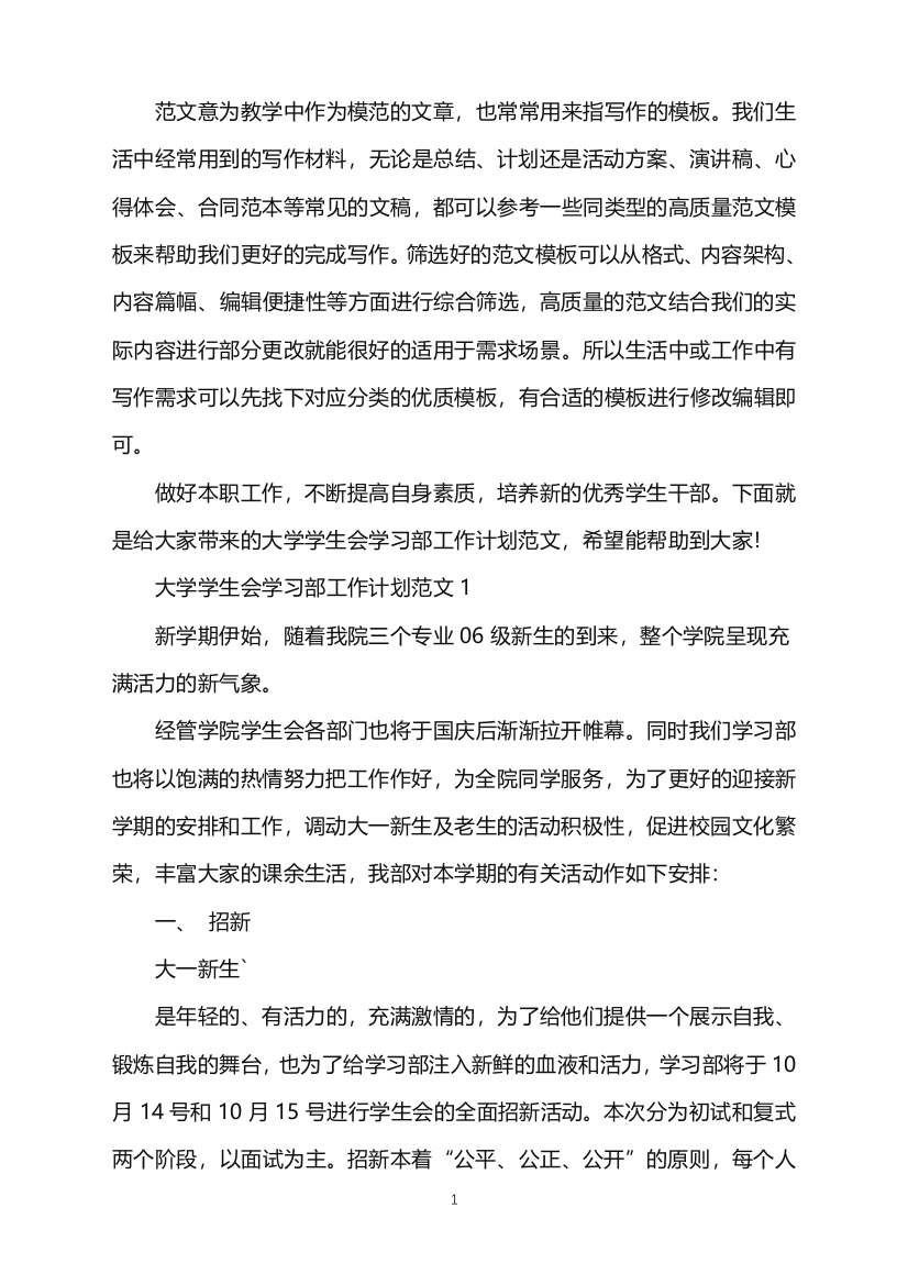 2022年精选大学学生会学习部工作计划3篇范文word版