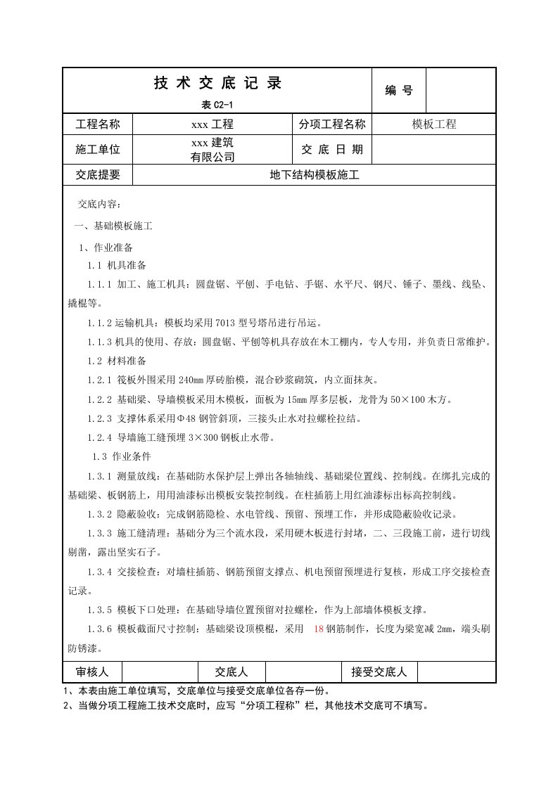 住宅工程地下结构基础模板技术交底