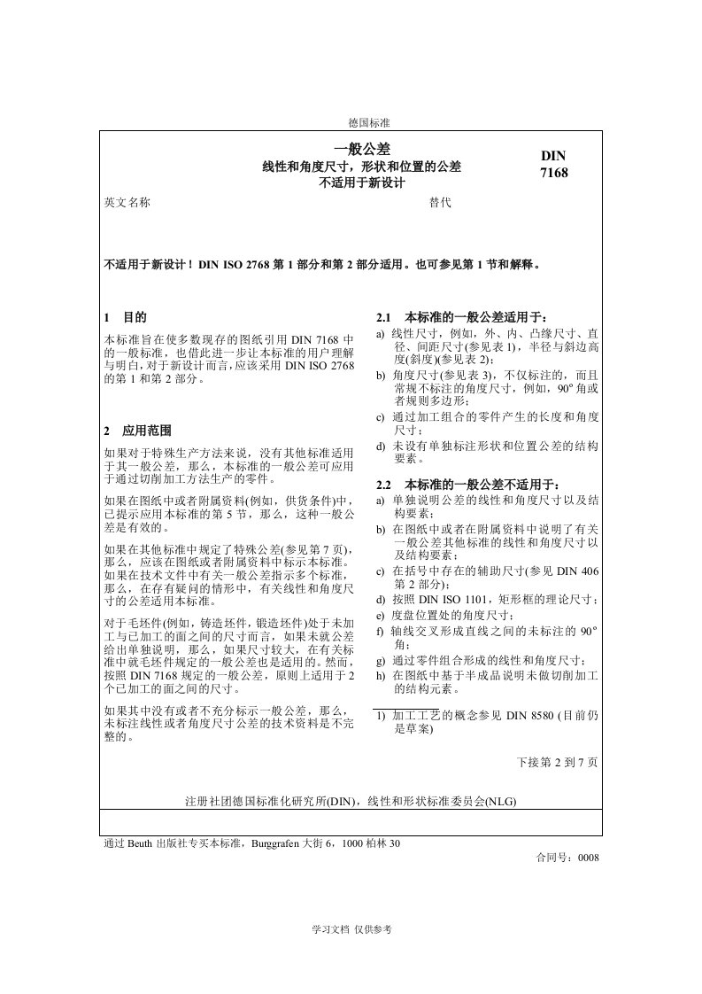 DIN7168-91德国一般公差标准