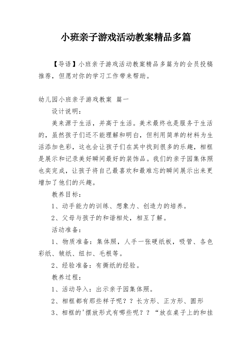 小班亲子游戏活动教案精品多篇