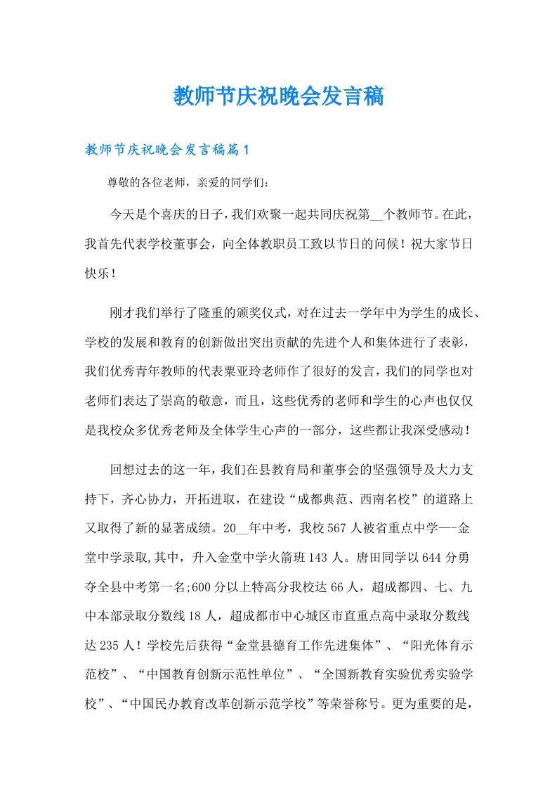 教师节庆祝晚会发言稿