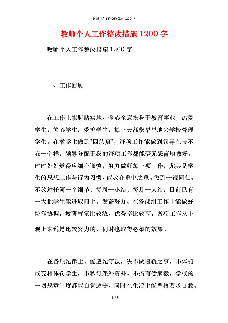 教师个人工作整改措施1200字