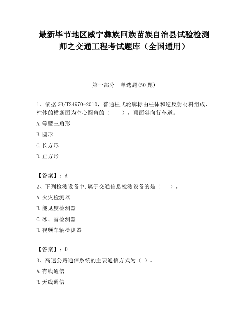 最新毕节地区威宁彝族回族苗族自治县试验检测师之交通工程考试题库（全国通用）